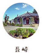 長崎
