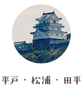 平戸・松浦・田平