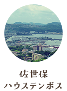 佐世保ハウステンボス