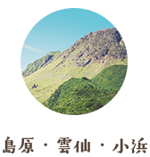 島原・雲仙・小浜
