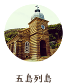 五島列島