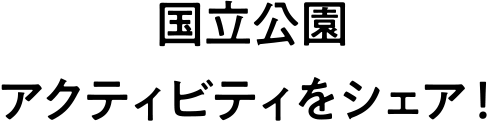 国立公園アクティビティをシェア！