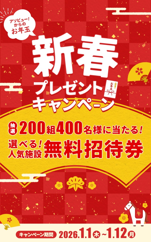 アソビュー！新春お年玉プレゼントキャンペーン