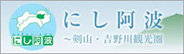 にし阿波～剣山・吉野川観光圏公式サイト