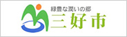徳島県三好市
