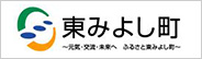 東みよし町