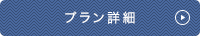 プラン詳細