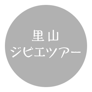 里山ジビエツアー