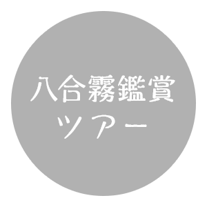 八合霧鑑賞ツアー