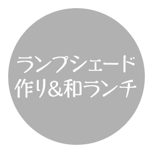 ランプシェード作り&和ランチ