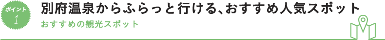 別府温泉からふらっと行ける、おすすめ人気スポット