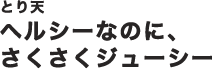 とり天ヘルシーなのに、さくさくジューシー