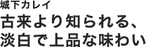 城下カレイ古来より知られる、淡白で上品な味わい