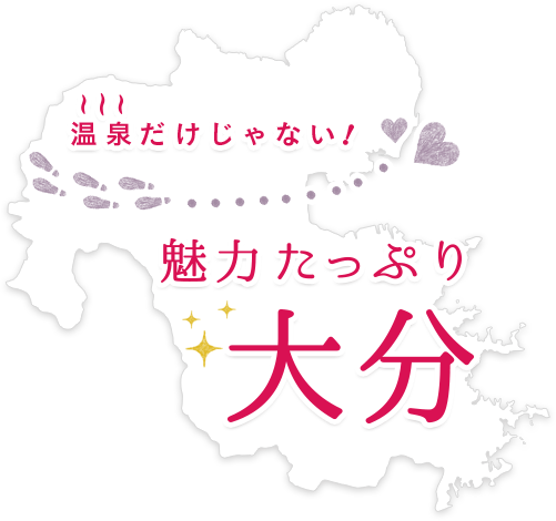 温泉だけじゃ無い！魅力たっぷり大分
