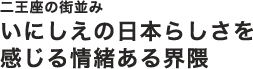 二王座の街並みいにしえの日本らしさを感じる情緒ある界隈