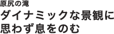 原尻の滝ダイナミックな景観に思わず息をのむ