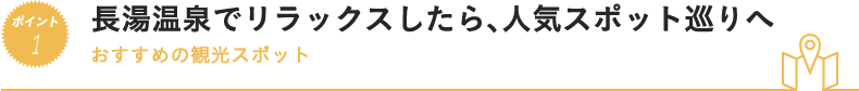 長湯温泉でリラックスしたら、人気スポット巡りへ