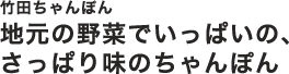 竹田ちゃんぽん地元の野菜でいっぱいの、さっぱり味のちゃんぽん