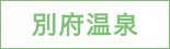 別府温泉