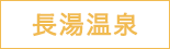 長湯温泉