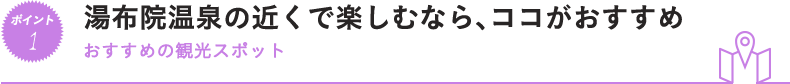 湯布院温泉の近くで楽しむなら、ココがおすすめ