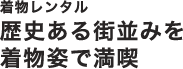 着物レンタル歴史ある街並みを着物姿で満喫