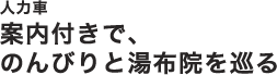 人力車案内付きで、のんびりと湯布院を巡る