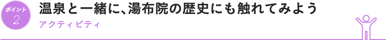 温泉と一緒に、湯布院の歴史にも触れてみよう
