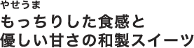 やせうまもっちりした食感と優しい甘さの和製スイーツ