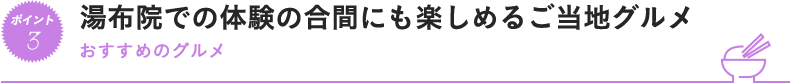 湯布院での体験の合間にも楽しめるご当地グルメ