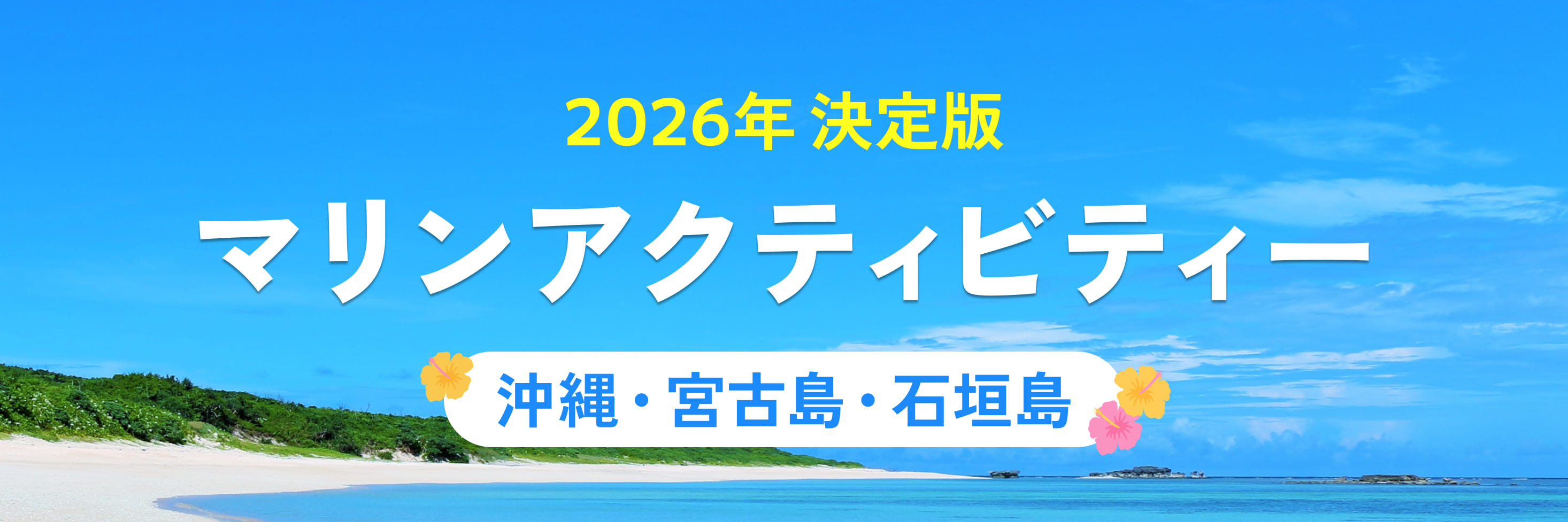 沖縄マリンアクティビティ特集