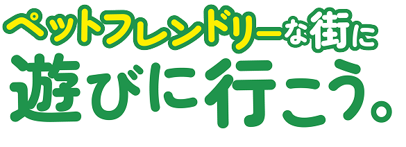 ペットフレンドリーな街に遊びに行こう。