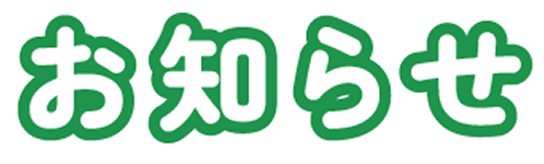 お知らせ