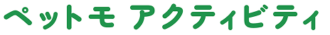 ペットモアクティビティ
