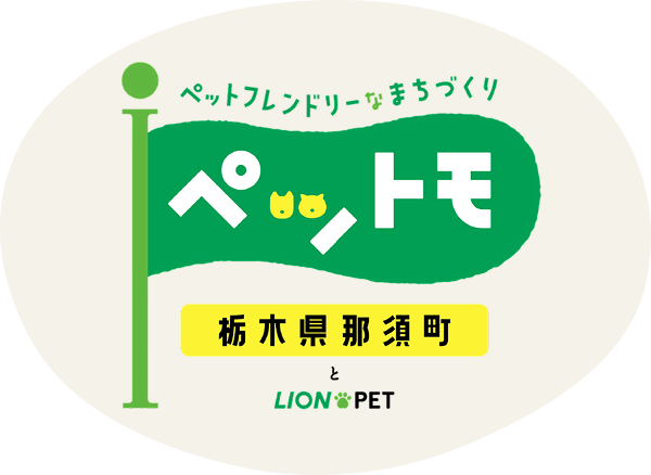 ペットモ – 日本中を、もっとペットフレンドリーに。第一弾 栃木県那須町