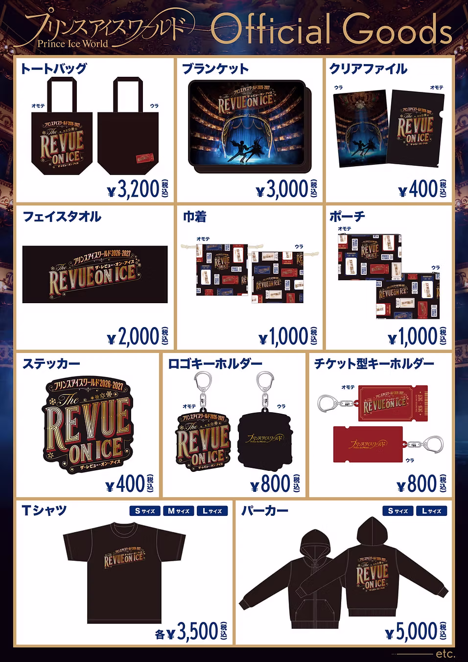 プリンスアイスワールド 2026-2027 オフィシャルグッズ ラインナップ