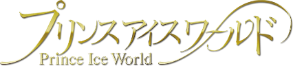 プリンスアイスワールド
