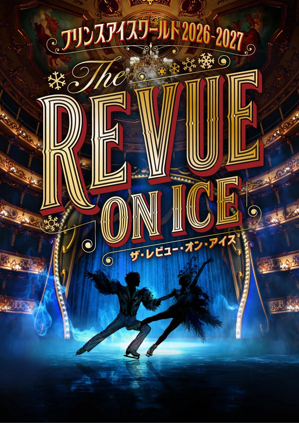 プリンスアイスワールド2026-2027 THE REVUE ON ICE メインビジュアル