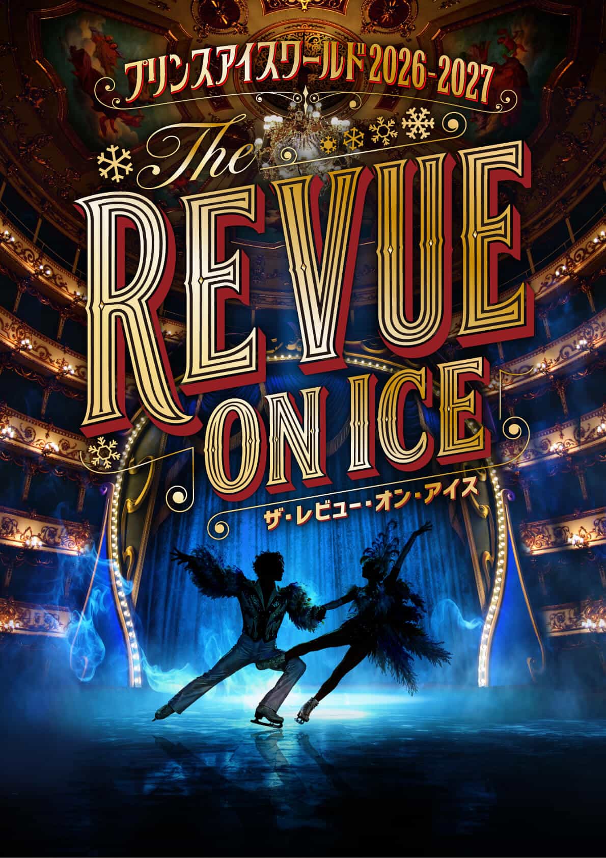プリンスアイスワールド2026-2027 THE REVUE ON ICE メインビジュアル