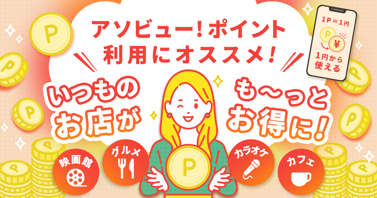 アソビュー！ポイントが使える！おすすめ施設・チケット一覧