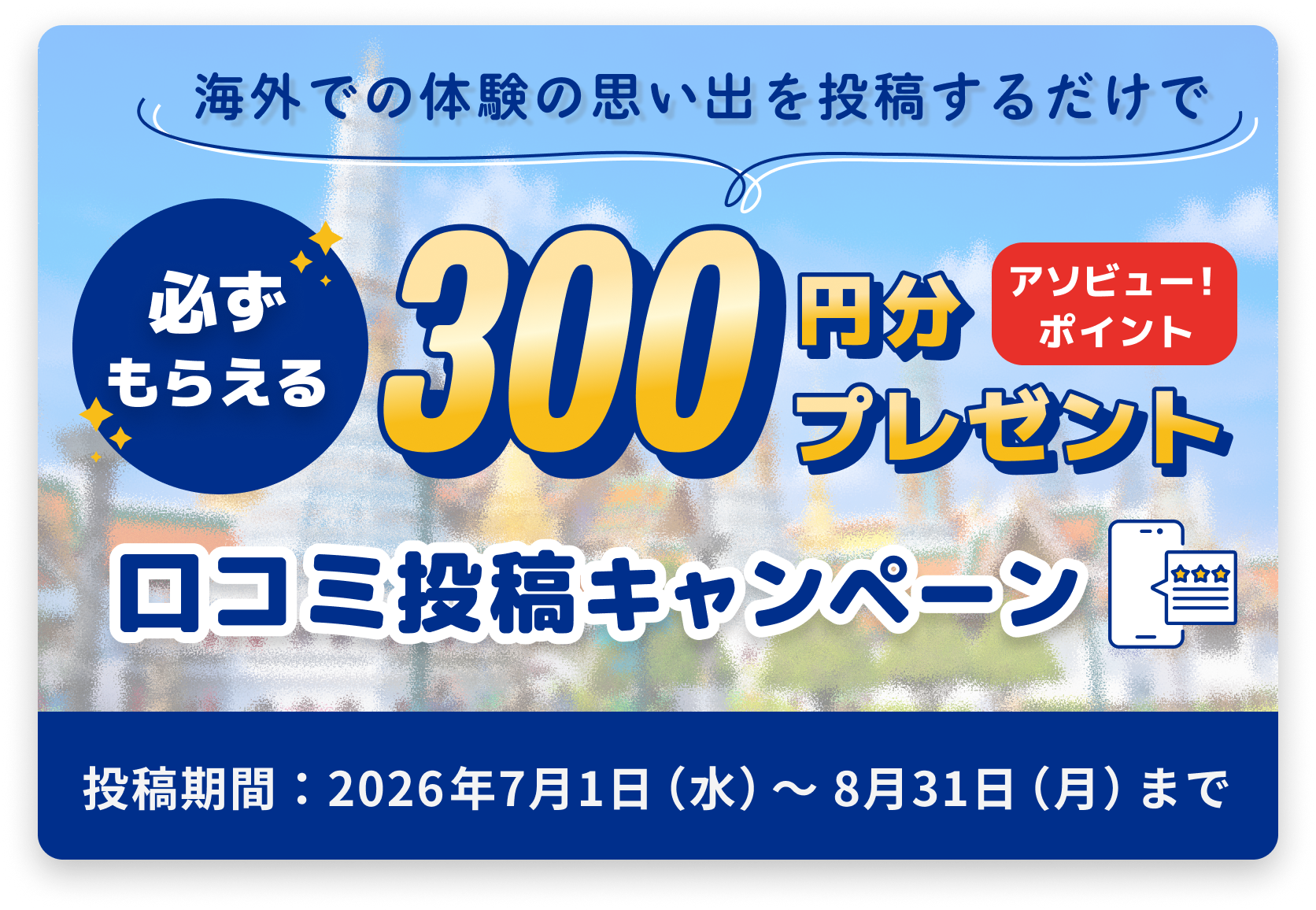 体験の思い出を投稿するだけで必ずもらえる300円分アソビュー！ポイントプレゼント 口コミ投稿キャンペーン