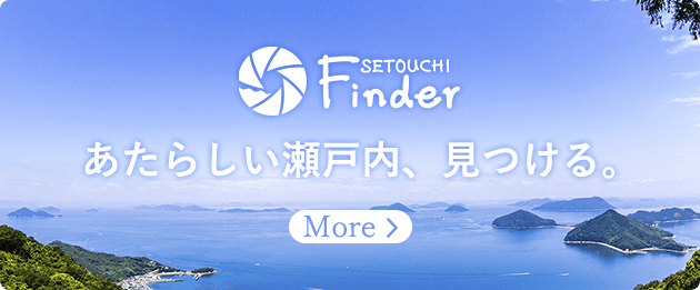 SETOUCHI Finder あたらしい瀬戸内、見つける。