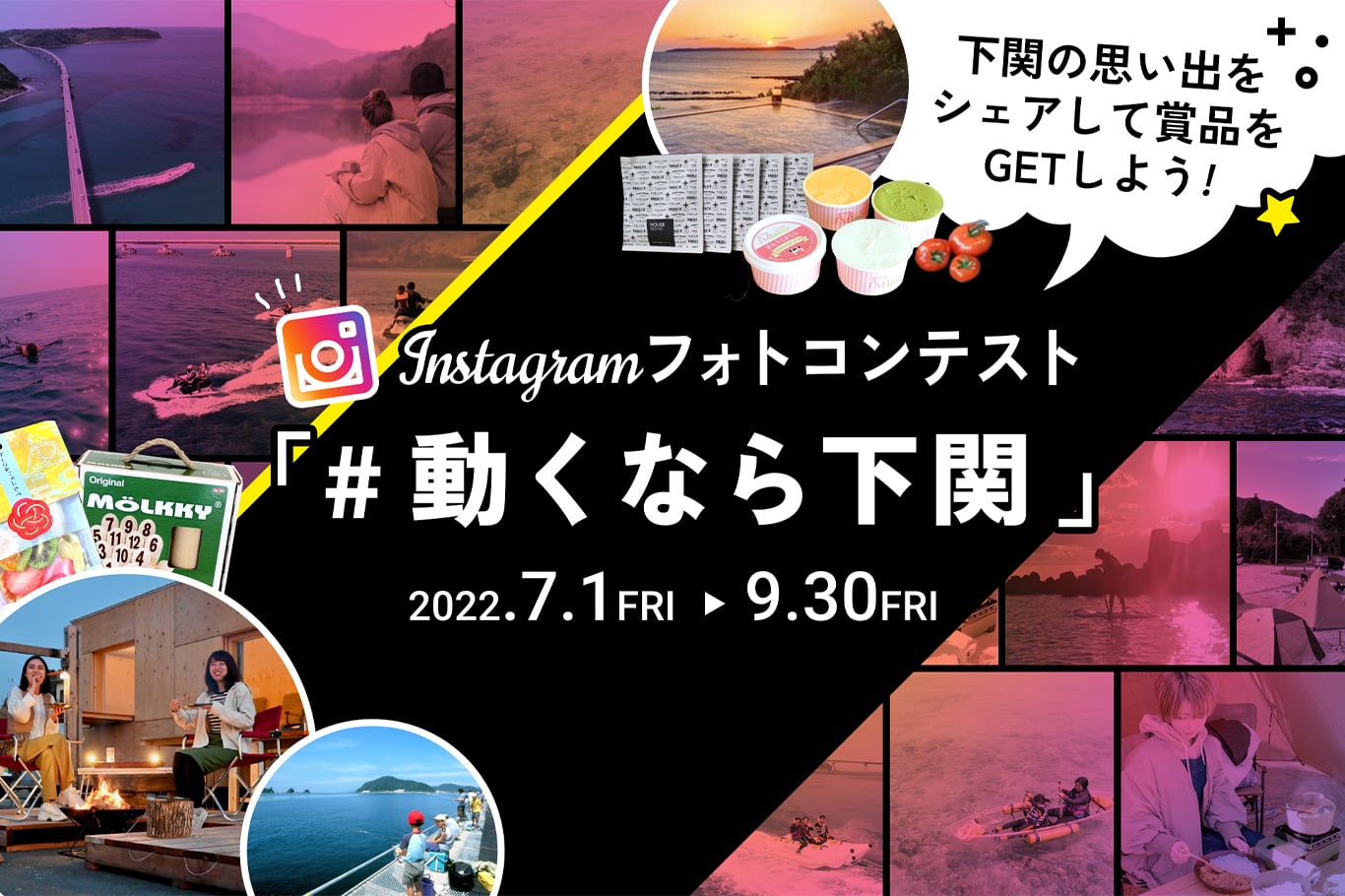 関の思い出をシェアして商品をGETしよう！Instagramフォトコンテスト「#動くなら下関」2022.7.7FRI～9.30FRI
