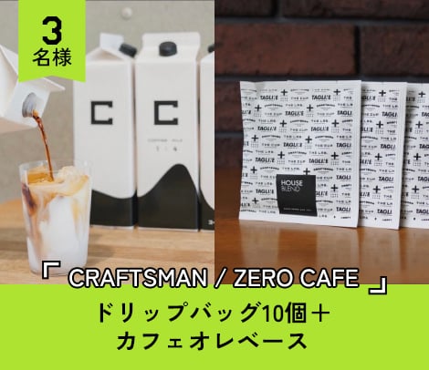 3名様ドリップバッグ10個＋カフェオレベース