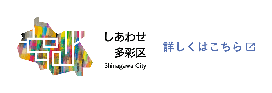 しあわせ多彩区 Shinagawa City 詳しくはこちら