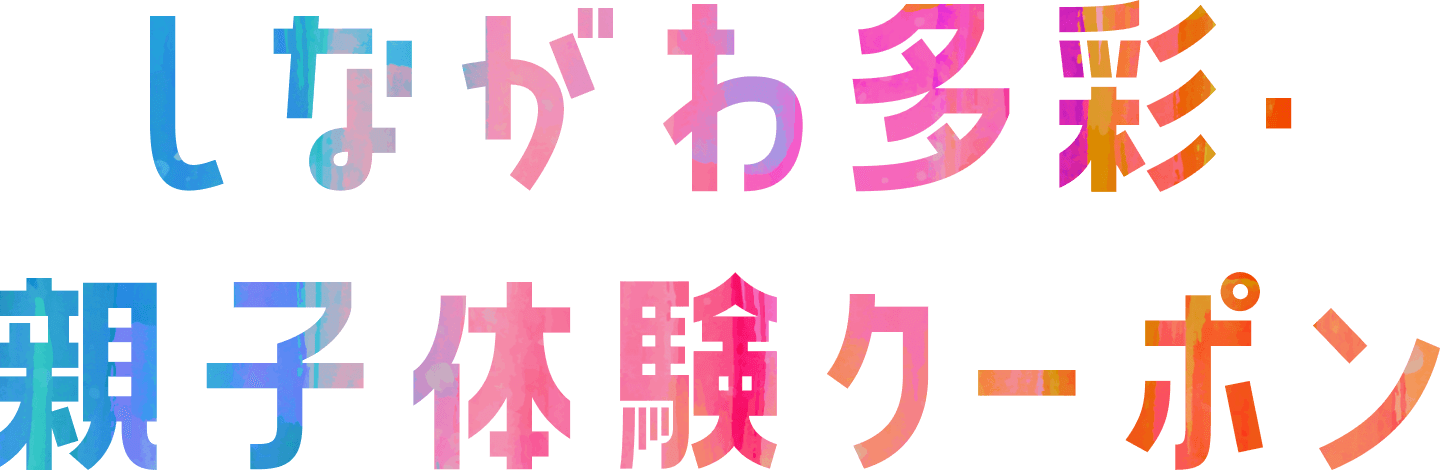 しながわ多彩・親子体験クーポン