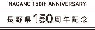 長野県150周年記念