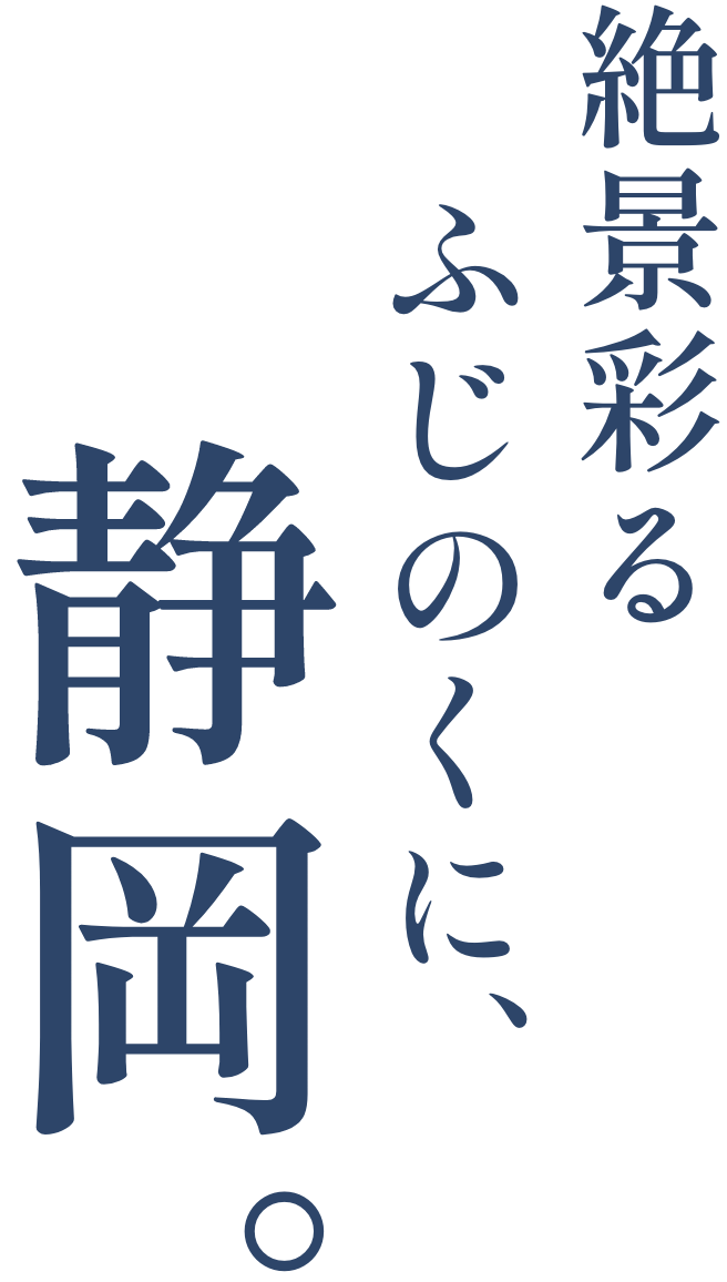 絶景彩るふじのくに、静岡。