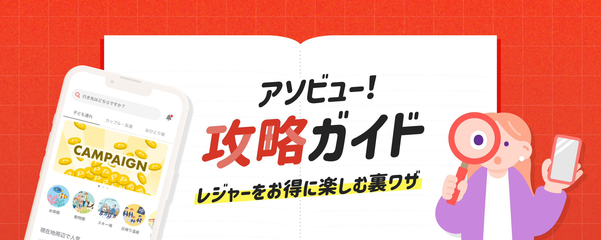 アソビュー！攻略ガイド