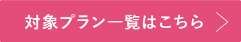 対象プラン一覧はこちら